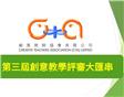 創意教學評審頒獎及分享典禮報名